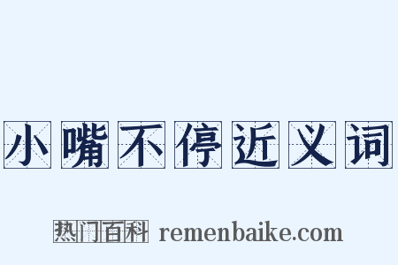 小嘴不停近义词是什么意思的图片